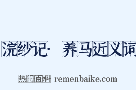 浣纱记·养马近义词是什么意思的图片